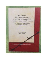 Мусульмане среднего Поволжья в тисках репрессивной политики советской власти