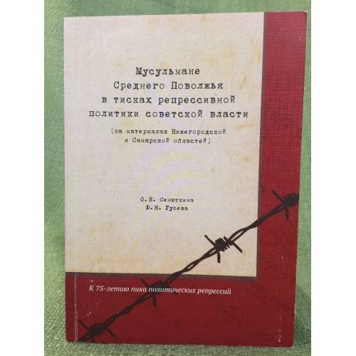 Мусульмане среднего Поволжья в тисках репрессивной политики советской власти
