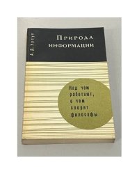 Природа информации