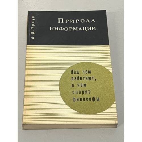 Обложка книги «Природа информации» — Урсул Аркадий Дмитриевич