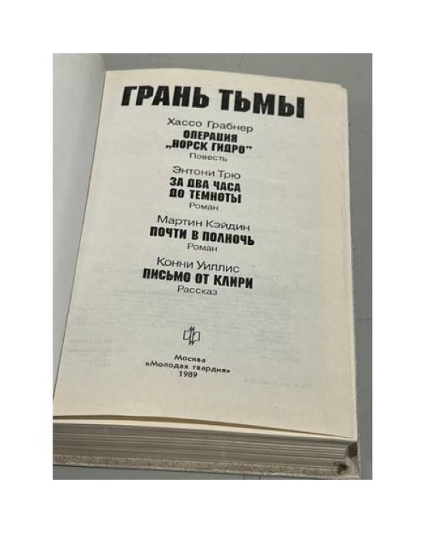 Дополнительное изображение книги «Грань тьмы»