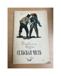 Сельская честь