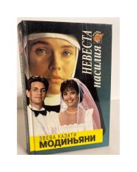 Невеста насилия