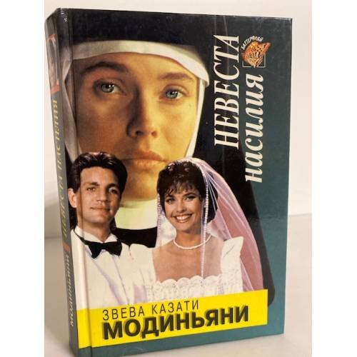 Невеста насилия