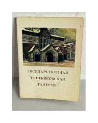 Государственная Третьяковская галерея