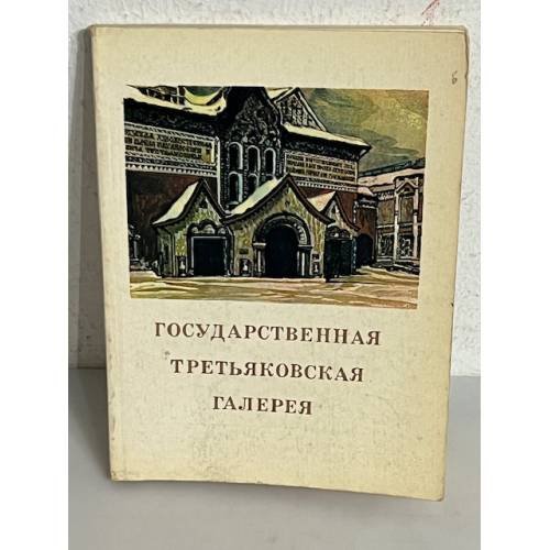 Государственная Третьяковская галерея
