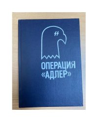 Операция "Адлер"