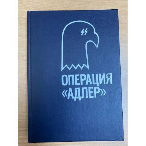Операция "Адлер"