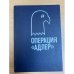 Операция "Адлер"