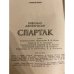 Дополнительное изображение книги «Спартак»