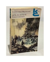 Ночь на корабле. Повести и рассказы
