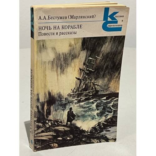 Обложка книги «Ночь на корабле. Повести и рассказы» — Александр Бестужев, ISBN 5280000191