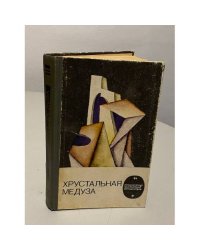 Хрустальная медуза