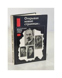 Открывая новые страницы… Международные вопросы: события и люди