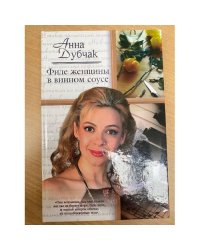 Филе женщины в винном соусе