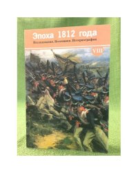 Эпоха 1812 года. Исследования. Источники. Историография. VIII