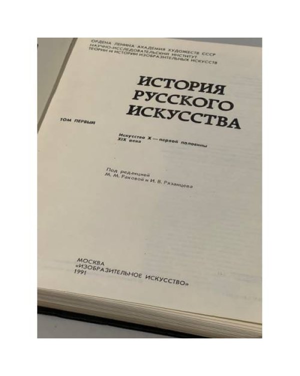 История русского искусства в трех томах. Том 1. Искусство X - первой половины XIX века.