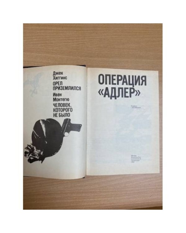 Операция "Адлер"