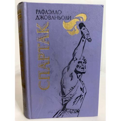 Обложка книги «Спартак» — Джованьоли Рафаэлло