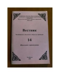 Вестник Челябинского областного общества краеведов. Школьное краеведение. Вып. 14