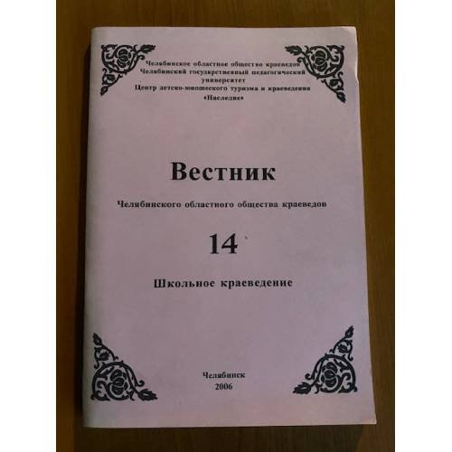 Вестник Челябинского областного общества краеведов. Школьное краеведение. Вып. 14