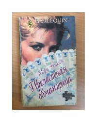 Прелестная обманщица