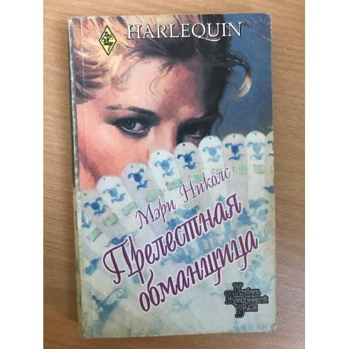 Прелестная обманщица