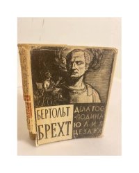 Дела господина Юлия Цезаря