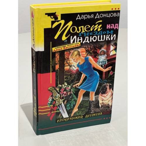 Полет над гнездом Индюшки