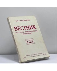 Вестник русского христианского движения. № 123 (IV-1977)