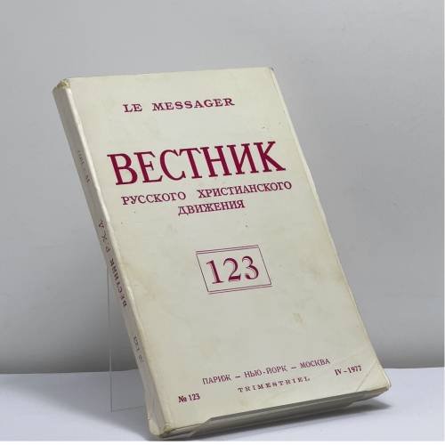 Обложка книги «Вестник русского христианского движения. № 123 (IV-1977)» — Автор не указан
