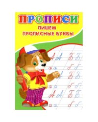 Прописи. Пишем прописные буквы