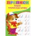 Обложка книги «Прописи. Пишем прописные буквы» — Киселев А. В., ISBN 9785001830481