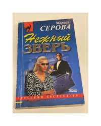 Нежный зверь