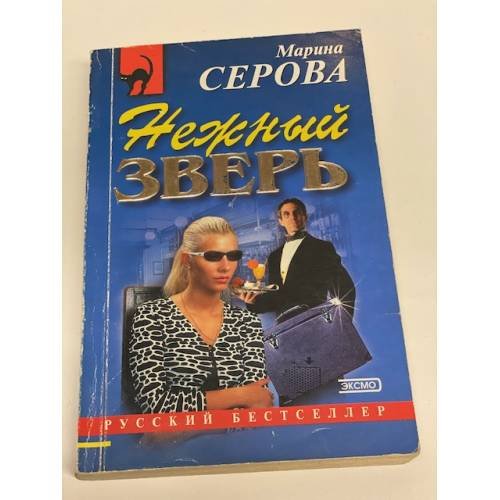 Нежный зверь