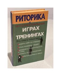 Риторика в интеллектуальных играх и тренингах