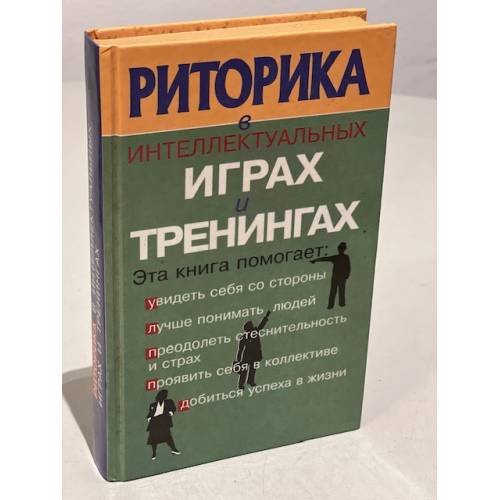 Риторика в интеллектуальных играх и тренингах