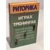 Риторика в интеллектуальных играх и тренингах
