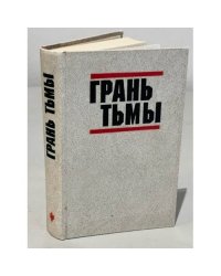 Грань тьмы