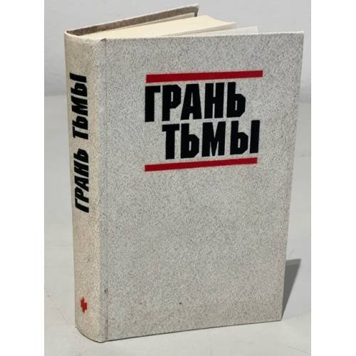 Обложка книги «Грань тьмы» — Уиллис Конни, Кэйдин Мартин, ISBN 5235007816