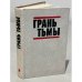 Обложка книги «Грань тьмы» — Уиллис Конни, Кэйдин Мартин, ISBN 5235007816