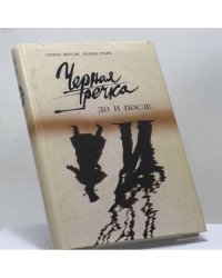 Черная речка. До и после. К истории дуэли Пушкина