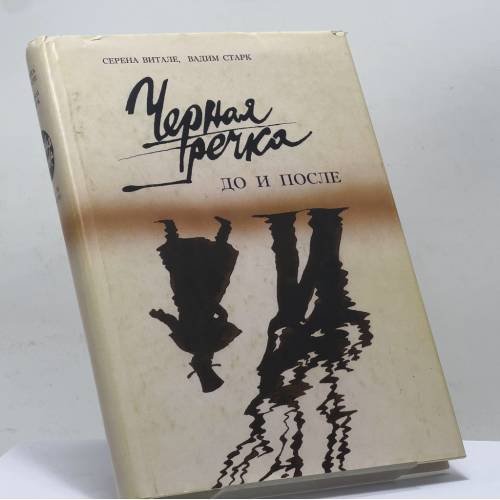 Обложка книги «Черная речка. До и после. К истории дуэли Пушкина» — Серена Витале, Вадим Старк, ISBN 9785743900497