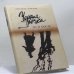 Обложка книги «Черная речка. До и после. К истории дуэли Пушкина» — Серена Витале, Вадим Старк, ISBN 9785743900497
