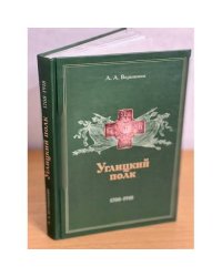 Углицкий полк. 1708-1918