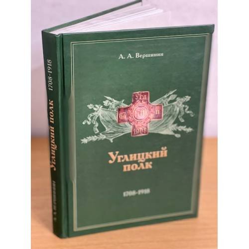 Углицкий полк. 1708-1918