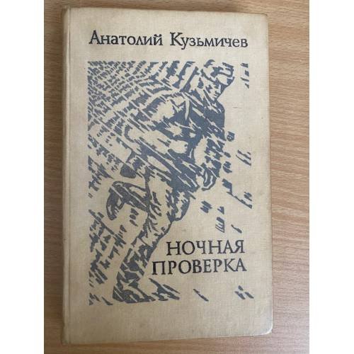 Ночная проверка 