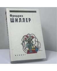 Стихотворения, драма "Вильгельм Телль"