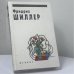 Обложка книги «Стихотворения, драма "Вильгельм Телль"» — Фридрих Шиллер, ISBN 9785222001851