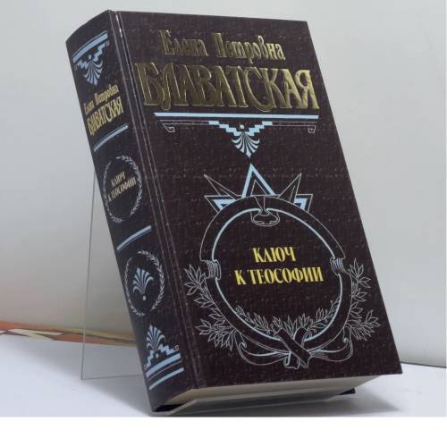 Обложка книги «Ключ к теософии» — Елена Петровна Блаватская, ISBN 9785699054107